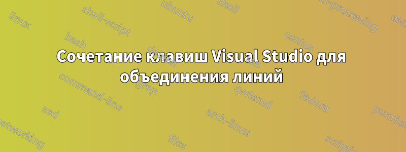 Сочетание клавиш Visual Studio для объединения линий