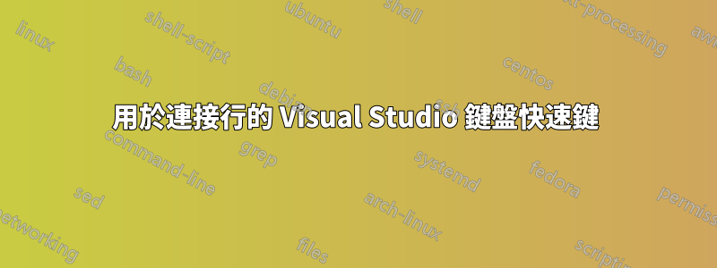 用於連接行的 Visual Studio 鍵盤快速鍵