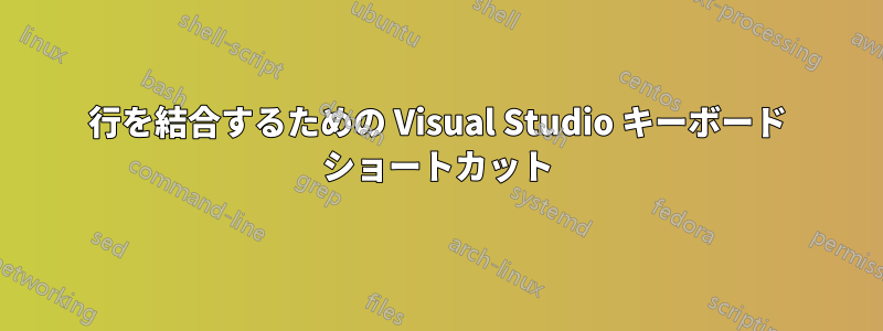 行を結合するための Visual Studio キーボード ショートカット