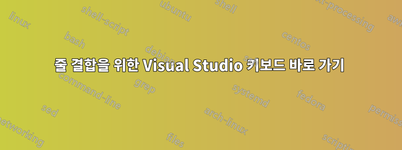 줄 결합을 위한 Visual Studio 키보드 바로 가기