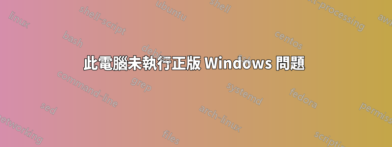 此電腦未執行正版 Windows 問題