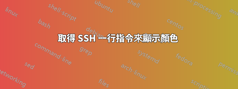 取得 SSH 一行指令來顯示顏色