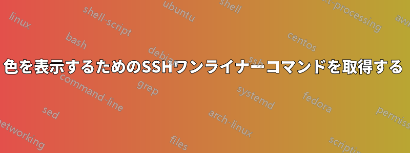 色を表示するためのSSHワンライナーコマンドを取得する