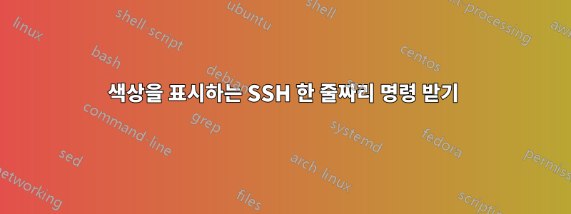 색상을 표시하는 SSH 한 줄짜리 명령 받기