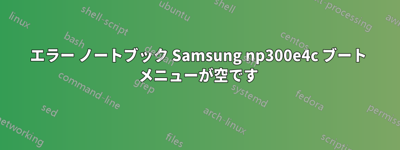 エラー ノートブック Samsung np300e4c ブート メニューが空です