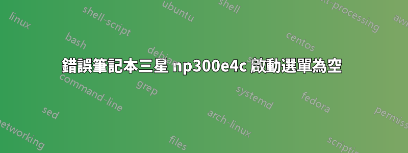 錯誤筆記本三星 np300e4c 啟動選單為空