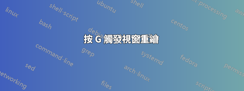 按 G 觸發視窗重繪