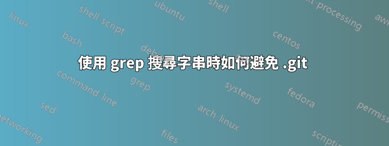 使用 grep 搜尋字串時如何避免 .git