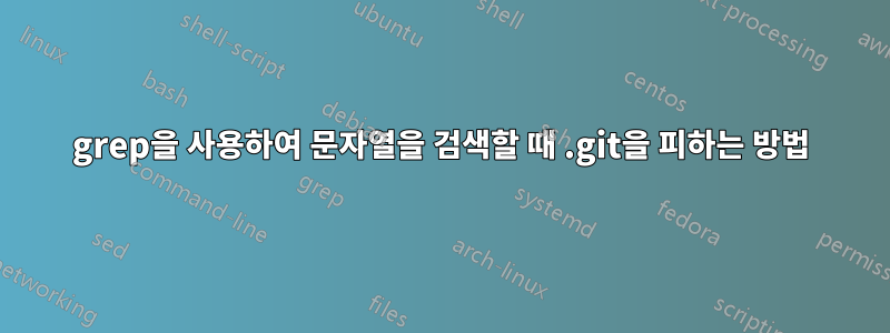 grep을 사용하여 문자열을 검색할 때 .git을 피하는 방법