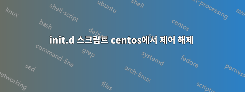 init.d 스크립트 centos에서 제어 해제