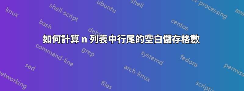 如何計算 n 列表中行尾的空白儲存格數