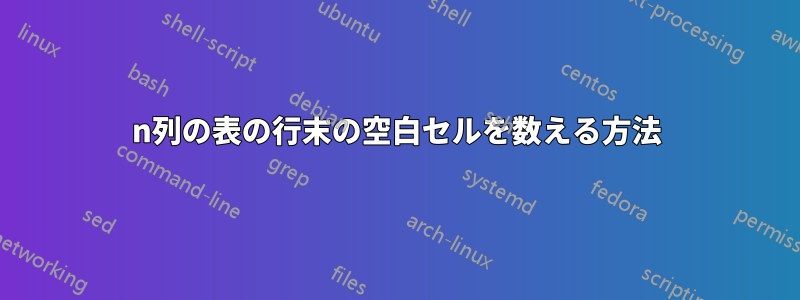 n列の表の行末の空白セルを数える方法