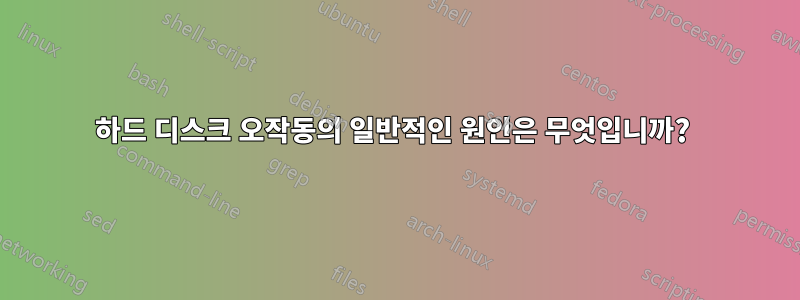 하드 디스크 오작동의 일반적인 원인은 무엇입니까? 