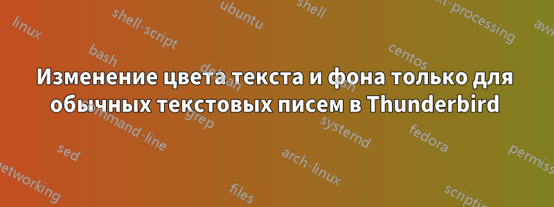 Изменение цвета текста и фона только для обычных текстовых писем в Thunderbird