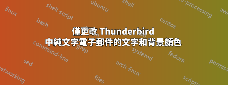 僅更改 Thunderbird 中純文字電子郵件的文字和背景顏色