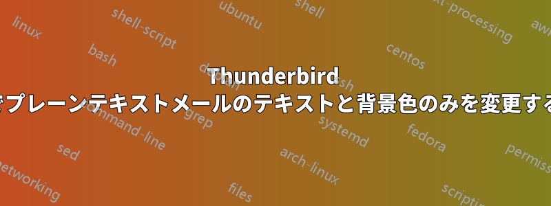 Thunderbird でプレーンテキストメールのテキストと背景色のみを変更する