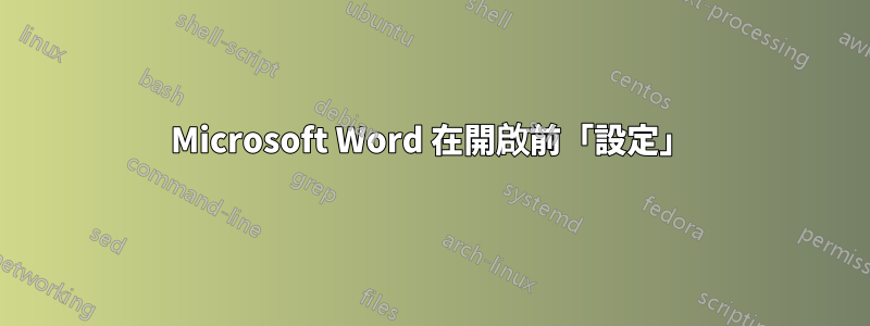 Microsoft Word 在開啟前「設定」