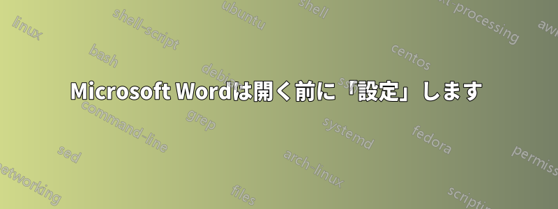 Microsoft Wordは開く前に「設定」します