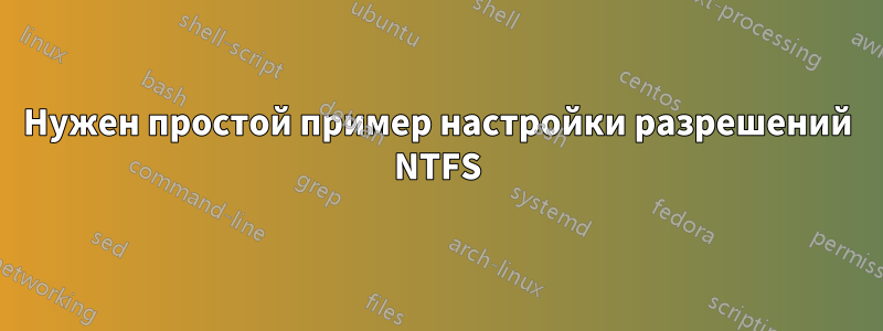 Нужен простой пример настройки разрешений NTFS