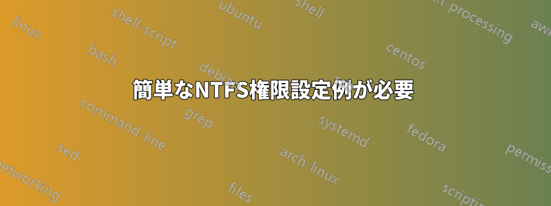 簡単なNTFS権限設定例が必要