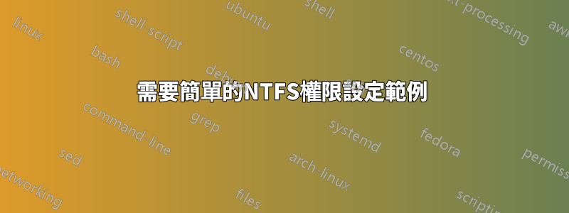 需要簡單的NTFS權限設定範例