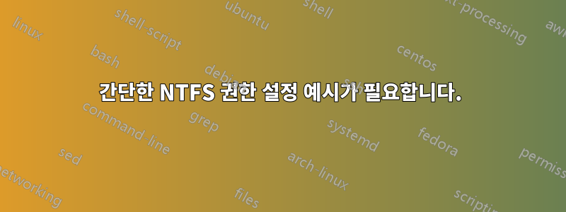 간단한 NTFS 권한 설정 예시가 필요합니다.