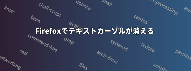 Firefoxでテキストカーソルが消える