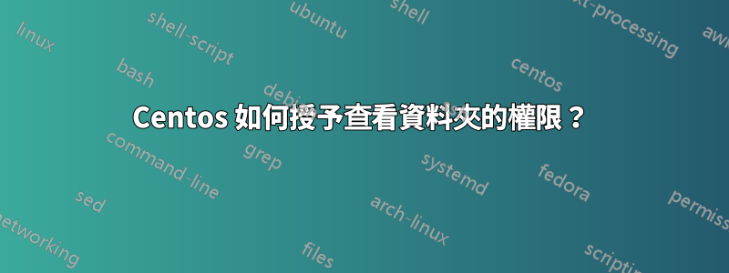 Centos 如何授予查看資料夾的權限？