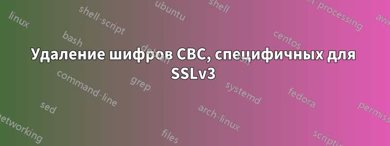 Удаление шифров CBC, специфичных для SSLv3