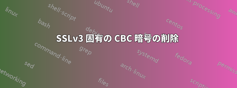 SSLv3 固有の CBC 暗号の削除