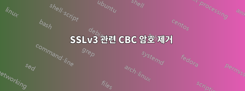 SSLv3 관련 CBC 암호 제거