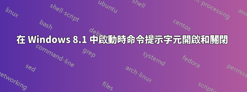 在 Windows 8.1 中啟動時命令提示字元開啟和關閉