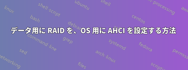 データ用に RAID を、OS 用に AHCI を設定する方法