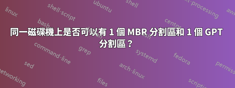 同一磁碟機上是否可以有 1 個 MBR 分割區和 1 個 GPT 分割區？