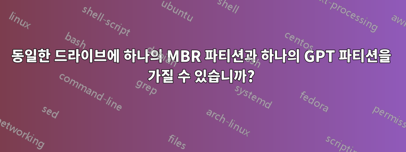 동일한 드라이브에 하나의 MBR 파티션과 하나의 GPT 파티션을 가질 수 있습니까?