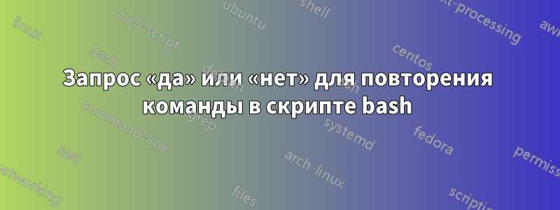 Запрос «да» или «нет» для повторения команды в скрипте bash