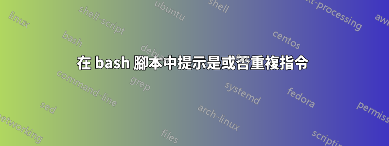 在 bash 腳本中提示是或否重複指令