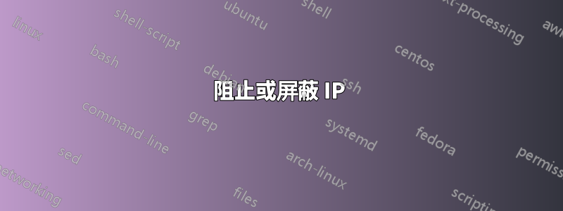 阻止或屏蔽 IP