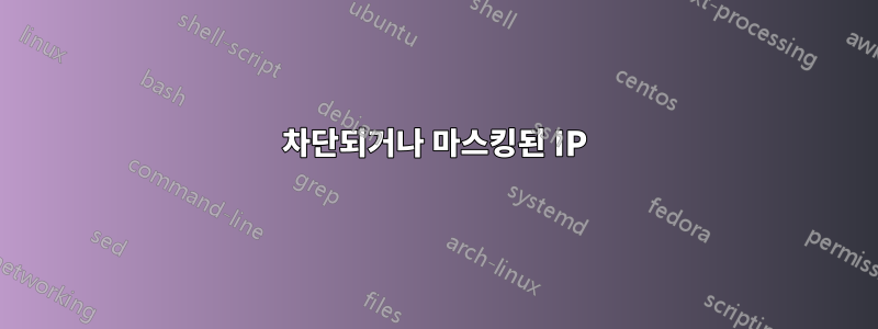 차단되거나 마스킹된 IP