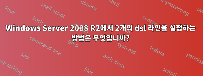 Windows Server 2008 R2에서 2개의 dsl 라인을 설정하는 방법은 무엇입니까?