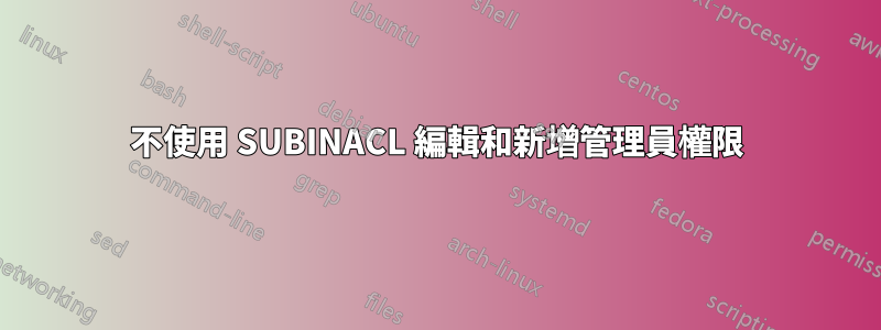 不使用 SUBINACL 編輯和新增管理員權限