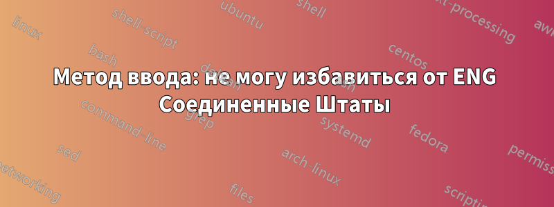 Метод ввода: не могу избавиться от ENG Соединенные Штаты