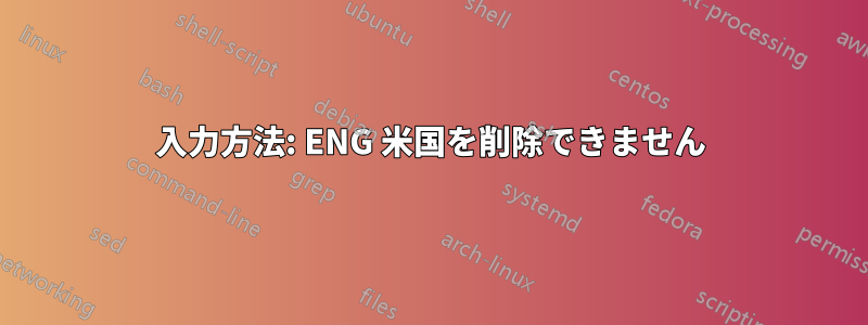 入力方法: ENG 米国を削除できません