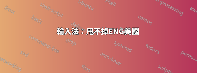 輸入法：甩不掉ENG美國