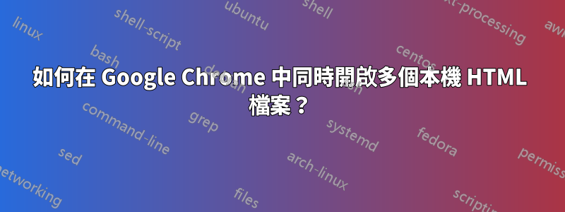 如何在 Google Chrome 中同時開啟多個本機 HTML 檔案？