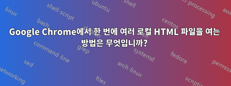 Google Chrome에서 한 번에 여러 로컬 HTML 파일을 여는 방법은 무엇입니까?