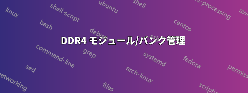 DDR4 モジュール/バンク管理