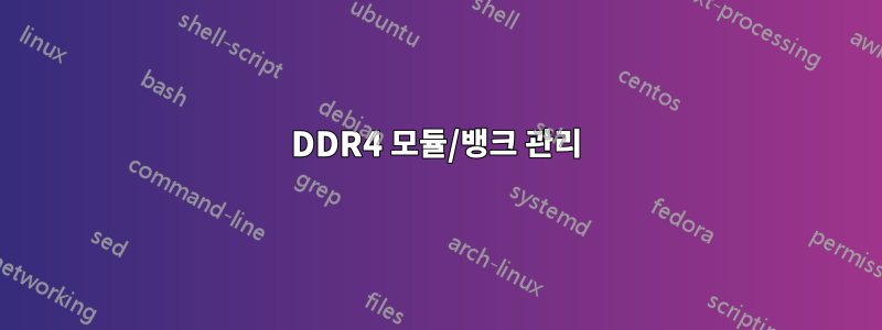 DDR4 모듈/뱅크 관리