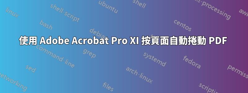 使用 Adob​​e Acrobat Pro XI 按頁面自動捲動 PDF