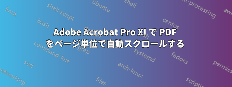 Adobe Acrobat Pro XI で PDF をページ単位で自動スクロールする